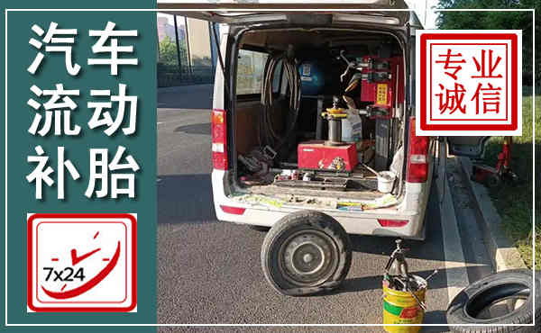 秦都汽车流动补胎,附近补胎电话