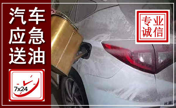 秦都汽车送油救援,附近上门送油电话
