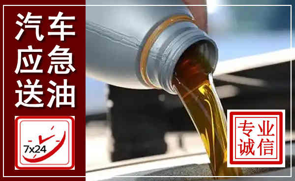 秦都汽车送燃油救援,附近上门送燃油电话