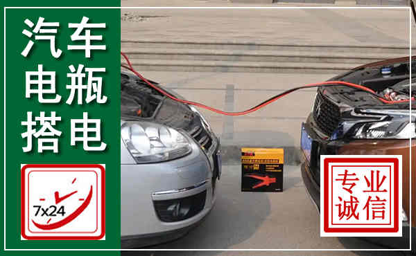 秦都汽车搭电,附近电瓶搭电救援电话