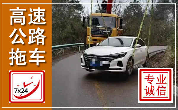秦都高速公路拖车,附近高速公路拖车救援电话