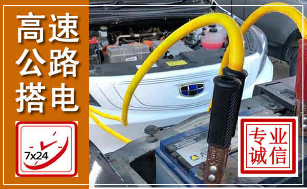 秦都高速公路汽车搭电,中途电瓶维修电话