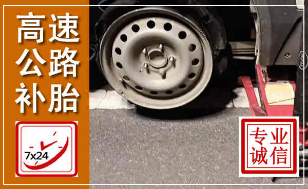 秦都高速公路流动补胎,汽车换轮胎电话