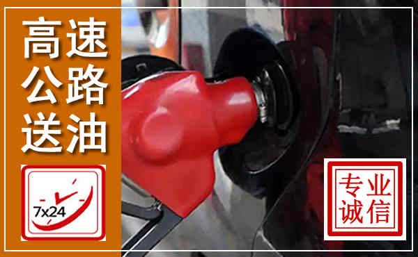 秦都高速公路汽车送油,汽车救援送油电话